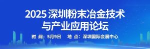 大咖嘉宾揭幕！2025深圳粉末冶金技术与产业应用论坛诚邀您参会！