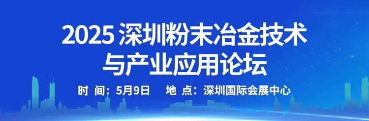 大咖嘉宾揭幕！2025深圳粉末冶金技术与产业应用论坛诚邀您参会！