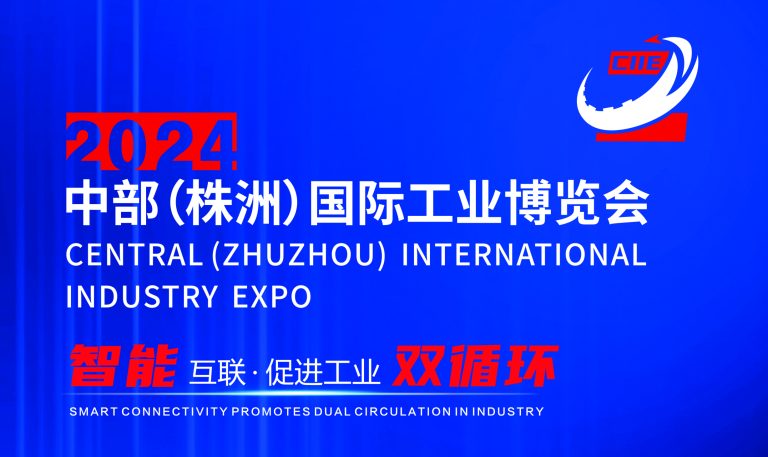 2024中部（株洲）国际工业博览会2024年12月12日盛大开幕